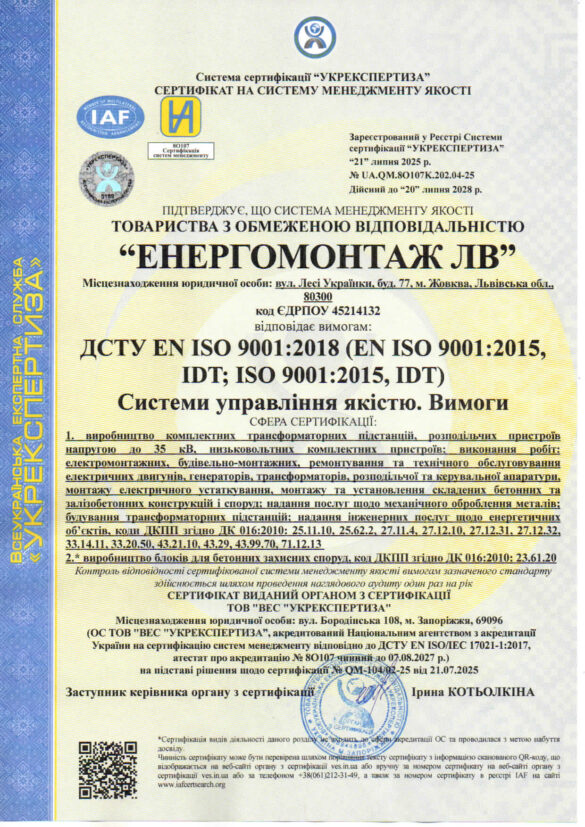 Сертифікат EN ISO 9001 ЕНЕРГОМОНТАЖ ЛВ