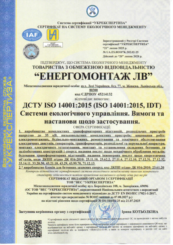 Сертифікат ISO 140001 ЕНЕРГОМОНТАЖ ЛВ