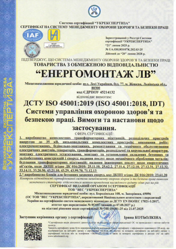 Сертифікат ISO 45001 ЕНЕРГОМОНТАЖ ЛВ