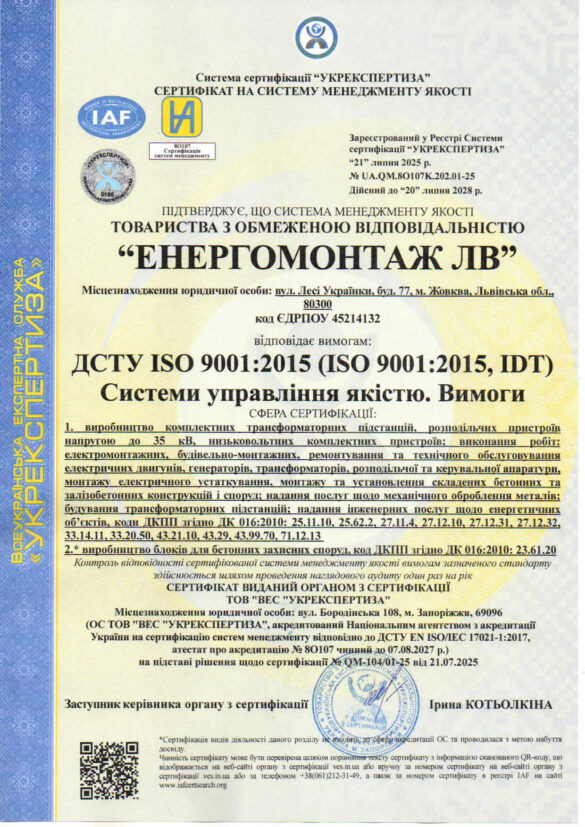 Сертифікат ISO 9001 ЕНЕРГОМОНТАЖ ЛВ