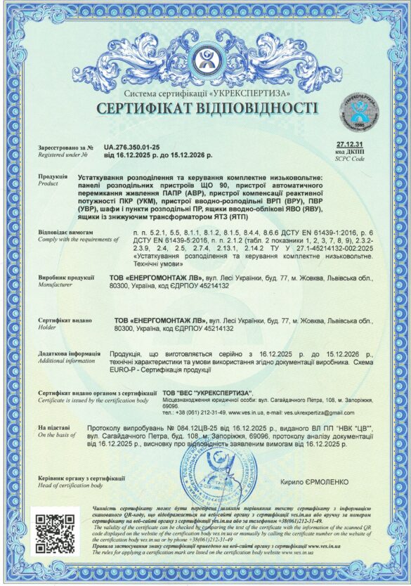 ЩО, АВР, УКМ, ВРП, ПР від Енергомонтаж ЛВ