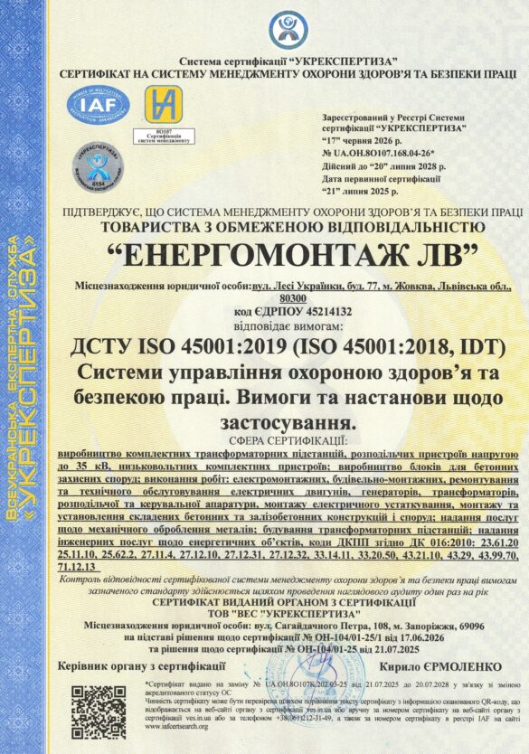 Сертифікат ISO 45001